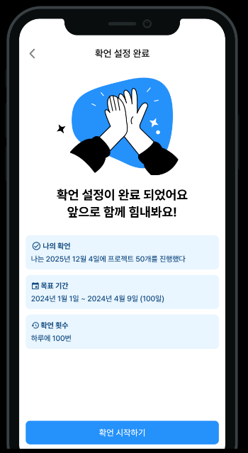 확언 설정 완료